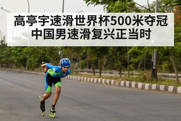 高亭宇速滑世界杯500米夺冠 中国男速滑复兴正当时