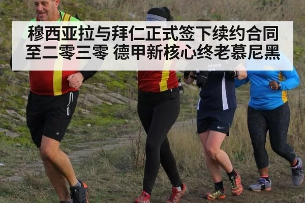 穆西亚拉与拜仁正式签下续约合同至二零三零 德甲新核心终老慕尼黑