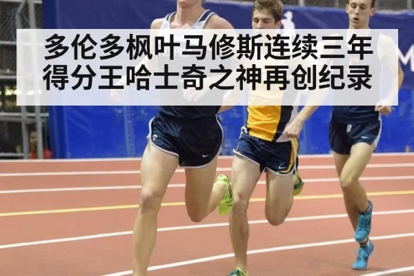 多伦多枫叶马修斯连续三年得分王哈士奇之神再创纪录