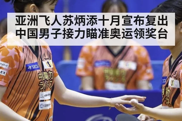 亚洲飞人苏炳添十月宣布复出 中国男子接力瞄准奥运领奖台