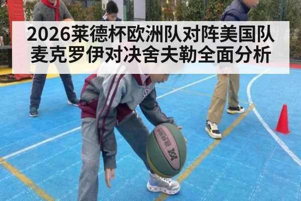 2026莱德杯欧洲队对阵美国队麦克罗伊对决舍夫勒全面分析